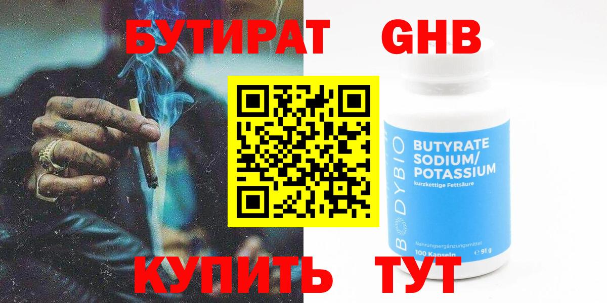 Бутират Butirat Ярцево