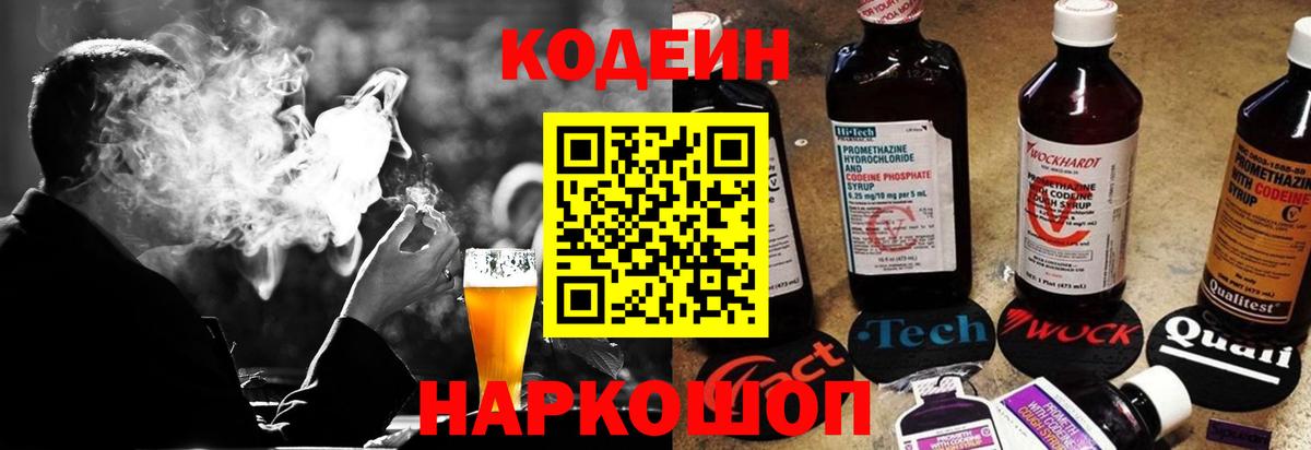 Codein напиток Lean (лин)  Вход с VPN  Ярцево 
