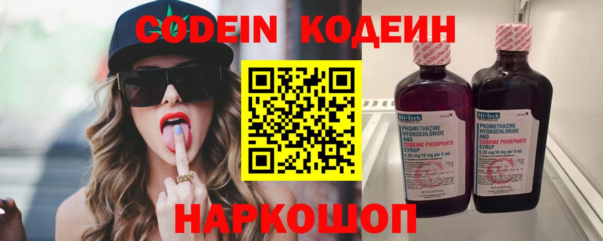 Codein напиток Lean (лин) Ярцево